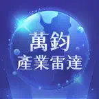 萬鈞產業雷達 iOS Icon