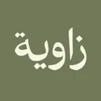 زاوية | Zawyiah iOS Icon