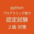 Pythonプログラミング能力認定試験 2級 対策アプリ iOS Icon