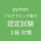 Pythonプログラミング能力認定試験 3級 対策アプリ iOS Icon