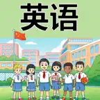 鲁湘版(三年级起点)中小学英语课本点读同步教材 iOS Icon