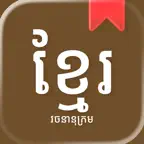 Khmer Dictionary 2026 iOS Icon