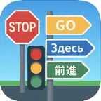 Global Road Signs & Signals iOS Icon