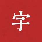 汉字宝典 - 中小学汉字笔顺练习 iOS Icon
