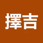 擇吉(實用) iOS Icon