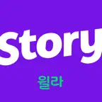 윌라스토리 iOS Icon