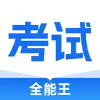 考试全能王-职业资格题库在线培训AI刷题拍照搜题导题 Icon