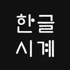 HangulClock - Time in Korean iOS Icon
