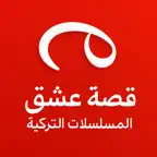 قصة عشق - المسلسلات التركية icon