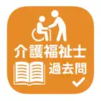 介護福祉士試験 過去問題集 iOS Icon