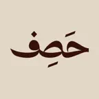 حصف | HASF iOS Icon