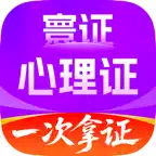 心理咨询师题库寰证-2026心理咨询师高质量真题库 iOS Icon