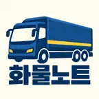 화물 장부 - 화물차 일정 수입지출 미수 관리 iOS Icon