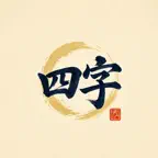 Yojijukugo Master iOS Icon