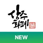 상주화폐 iOS Icon