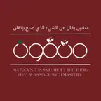 شاي متقون | MATGOUN iOS Icon