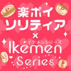 楽ポイイケシリソリティア iOS Icon