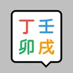 사주채팅 icon