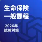 生命保険 一般課程 試験対策 icon