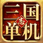 三国志单机-乱世小棋局 Icon