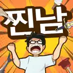 상남자의 순애 iOS Icon