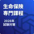 生命保険 専門課程 試験対策 icon