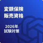 変額保険販売資格 試験対策 生命保険 icon