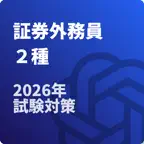 証券外務員2種 試験対策　 icon