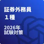 証券外務員1種 試験対策　 icon