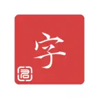 识字宝 - 汉字卡认字识字成语字典诗词大全 iOS Icon