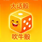 吹牛骰 iOS Icon