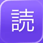 Yomu – Japanese Reader iOS Icon