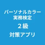 パーソナルカラー実務検定 ２級 対策アプリ iOS Icon