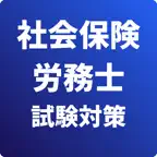 社会保険労務士 試験対策 icon