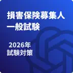 損害保険募集人 一般試験 対策 icon