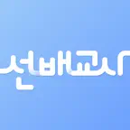 선배교사 – 교직생활의 모든 답 icon