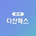 다산패스 필기 - 자격증 기출문제 CBT 모의고사 icon