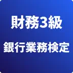 財務3級 銀行業務検定 試験対策 icon