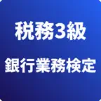 税務3級 銀行業務検定 試験対策 icon