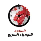 الساعة للتوصيل السريع iOS Icon