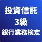 投資信託3級 銀行業務検定 試験対策 icon