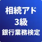 相続アドバイザー3級 銀行業務検定 試験対策 icon