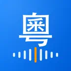 粤韵九声 Icon