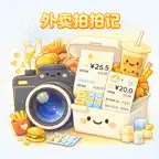外卖拍拍记 - 奶茶、外卖拍一拍，记录每一次美好心情 iOS Icon