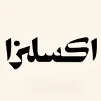 اكسلزا | Excelsa iOS Icon