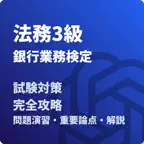 法務3級 銀行業務検定 試験対策 icon