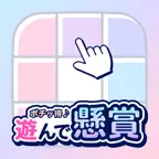 遊んで懸賞  カラープレース|毎日続けるポイ活ゲームアプリ iOS Icon