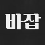 바잡 - BAR알바, 바알바, 바텐더잡, 바텐더구인구직 iOS Icon