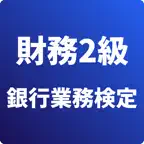 財務2級 銀行業務検定 試験対策 icon