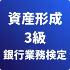 資産形成アドバイザー3級 銀行業務検定 試験対策 icon